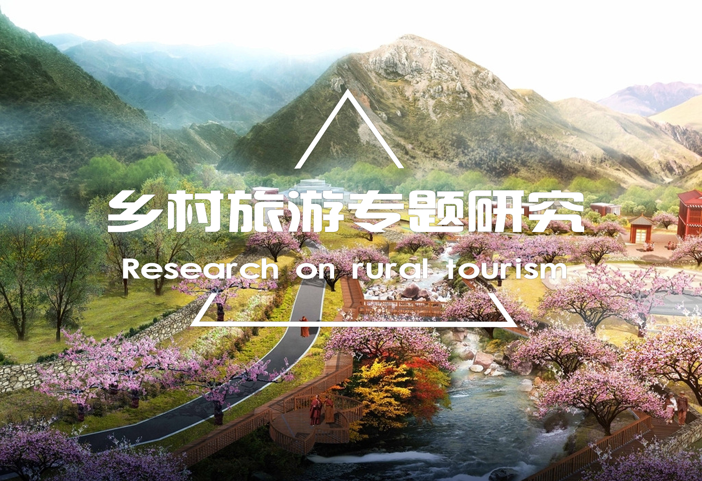 發展鄉村旅游，實現鄉村振興的四大關鍵步驟！