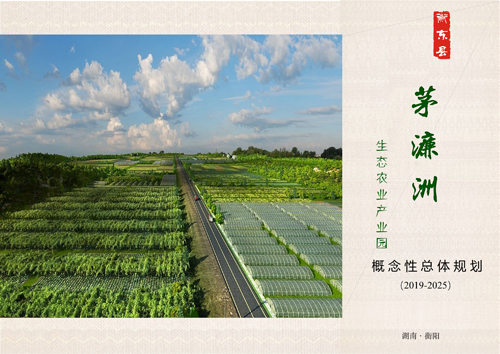 衡東縣茅濂洲生態(tài)農(nóng)業(yè)產(chǎn)業(yè)園開發(fā)項(xiàng)目申報(bào)立項(xiàng)！