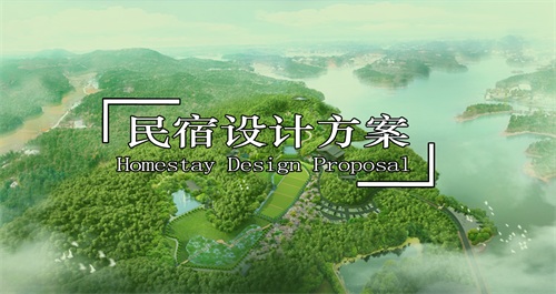 瀏陽民宿規(guī)劃設(shè)計(jì)