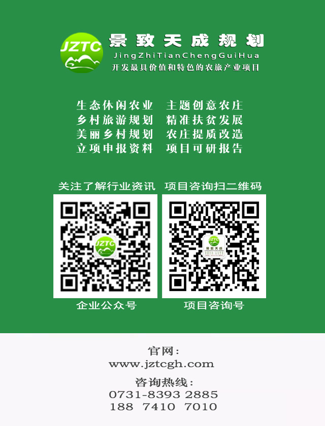 長沙景致天成農(nóng)業(yè)項(xiàng)目規(guī)劃設(shè)計(jì)有限責(zé)任公司,長沙農(nóng)業(yè)項(xiàng)目,休閑農(nóng)業(yè)規(guī)劃,旅游景區(qū)設(shè)計(jì)