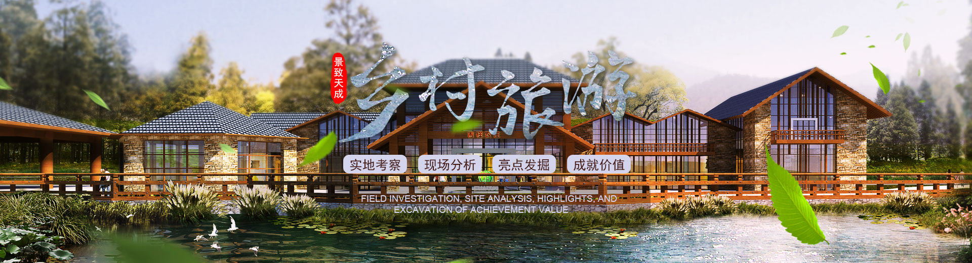 湖南景致天成鄉(xiāng)村發(fā)展有限公司_農(nóng)業(yè)規(guī)劃|休閑農(nóng)業(yè)規(guī)劃|鄉(xiāng)村旅游規(guī)劃