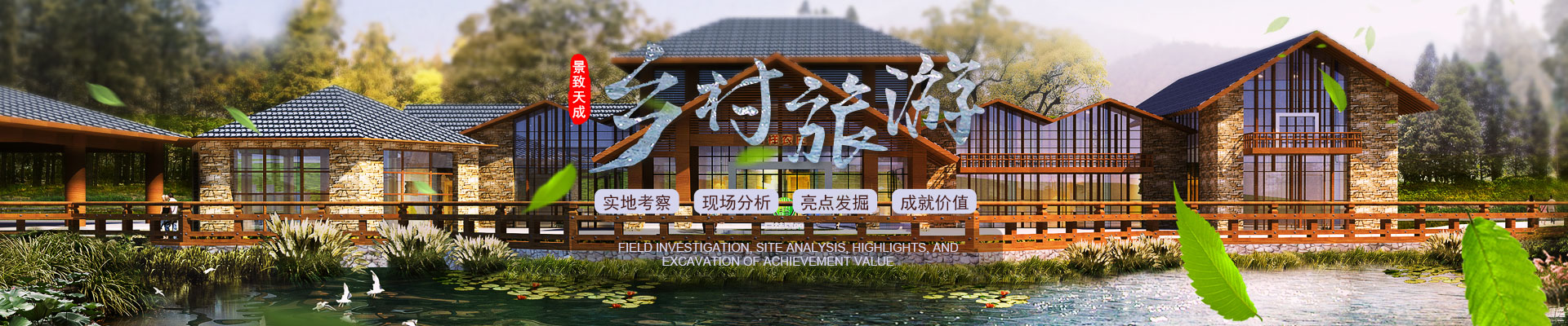 湖南景致天成鄉村發展有限公司_農業規劃|休閑農業規劃|鄉村旅游規劃