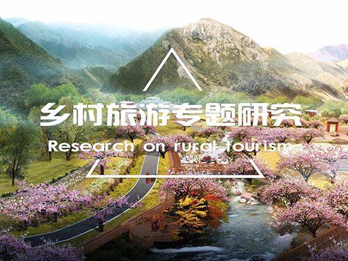 鄉(xiāng)村旅游專題研究