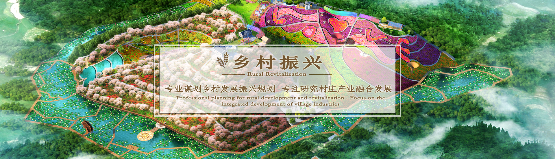 湖南景致天成鄉(xiāng)村發(fā)展有限公司_農(nóng)業(yè)規(guī)劃|休閑農(nóng)業(yè)規(guī)劃|鄉(xiāng)村旅游規(guī)劃