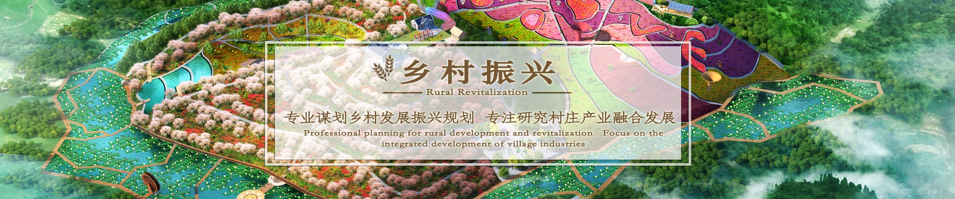 湖南景致天成鄉村發展有限公司_農業規劃|休閑農業規劃|鄉村旅游規劃